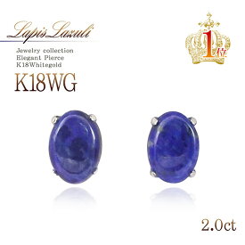 18金 ピアス ラピスラズリ 18K K18 ホワイトゴールド 天然石 12月 誕生石 プレゼント 記念日 誕生日 贈り物 ギフト スタッド 一粒 両耳用 ラピスラズリピアス 楕円 オーバル 金斑 おしゃれ 可愛い 大人 女性 彼女 嫁 奥さん K18WG 本物 瑠璃 紺色 [ K18 ピアス 18金 ]