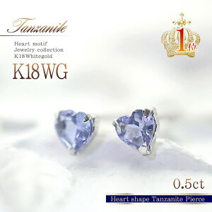 タンザナイト ピアス 18金 ハート ホワイトゴールド 18K プレゼント シンプル 大人 可愛い ママコーデ 彼女 妻 嫁 ギフト K18 ジュエリー 誕生日 アクセサリー 記念日 12月 誕生石 一粒 両耳用 ハ