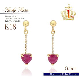 18金 ルビー ピアス 18K ゴールド 送料無料 ママコーデ コンビニ受取り プレゼント レディース ジュエリー K18 女性 誕生日 記念日 お祝い アクセサリー 彼女 嫁 妻 宝石 7月 誕生石 カラーストーン レッド ハート 一粒 可愛いピアス K18YG シンプル [ 18金 ピアス K18 ]