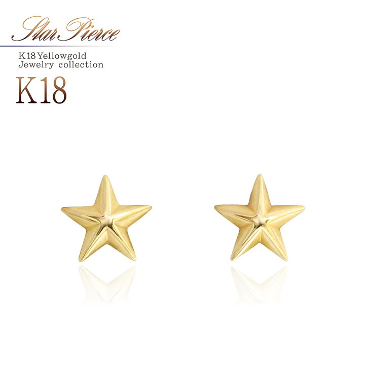 楽天市場】18金 ピアス 18k 星 スター モチーフ K18 イエローゴールド 