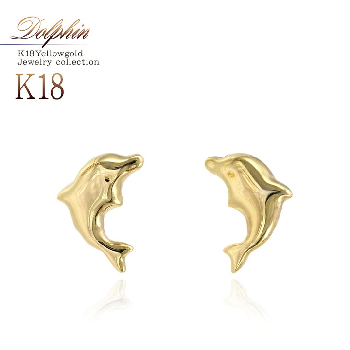 楽天市場】18金 ピアス 18k イルカ K18 幸運 モチーフ ジュエリー 