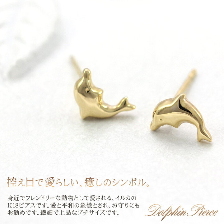 楽天市場】18金 ピアス 18k イルカ K18 幸運 モチーフ ジュエリー 