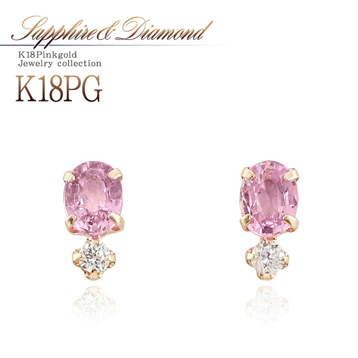 楽天市場 18金 ピアス ピンクサファイア ダイヤモンド K18 ピンクゴールド ジュエリー 送料無料 アクセサリー 18k 女性 プレゼント 送料無料 あす楽 ギフト 彼女 妻 嫁 娘 宝石 誕生日 お祝い 華奢 シンプル 4月 9月の誕生石 カラーストーン スタッド K18pg バースデー