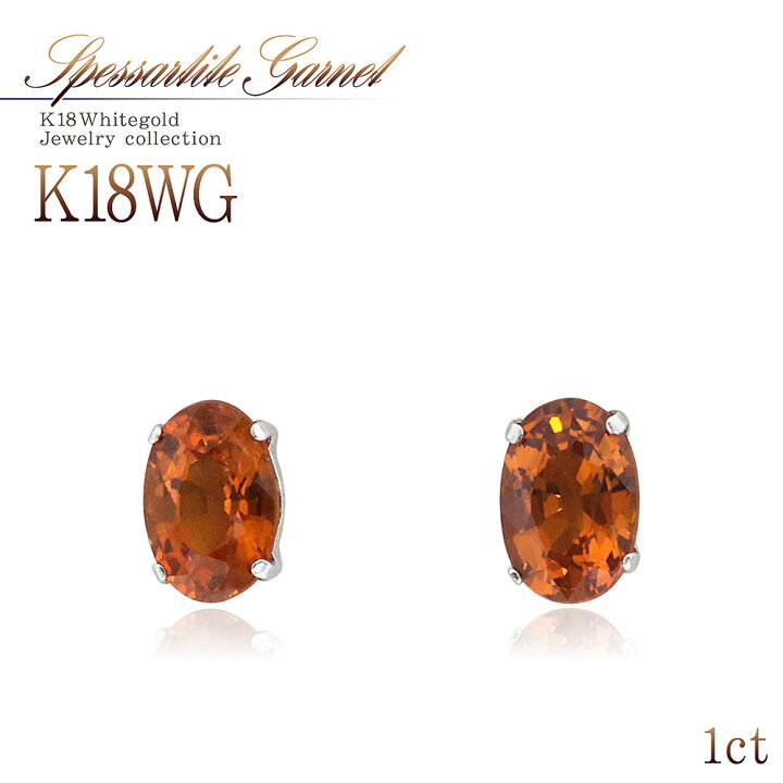 楽天市場】スペサタイト ガーネット 18金 ピアス 18K ホワイトゴールド 