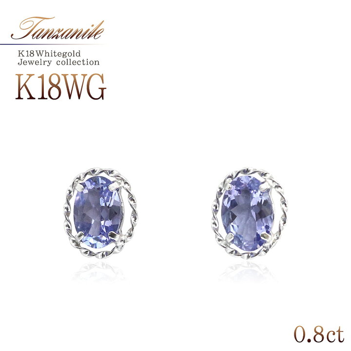 楽天市場】ピアス 18K タンザナイト K18 18金 ホワイトゴールド 