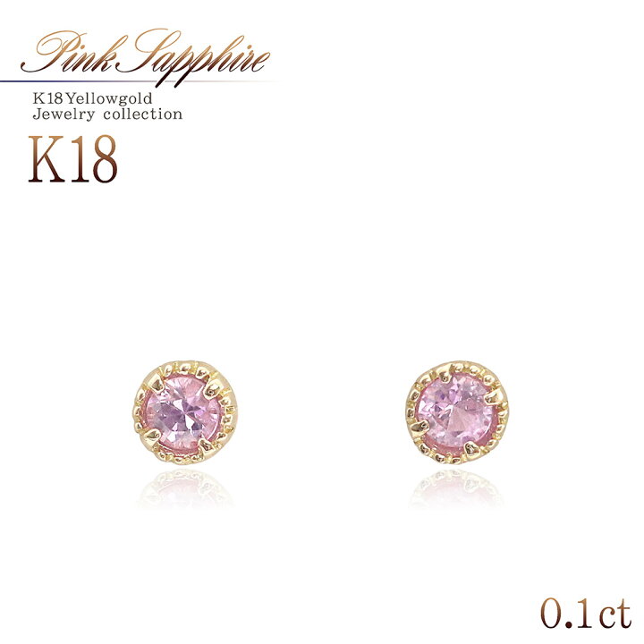 楽天市場】ピンクサファイア 18金 ピアス 小さい 18K 一粒ピアス 両耳 