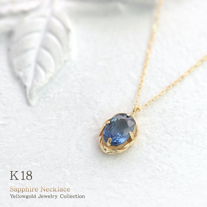 楽天市場】18金 18K サファイア ネックレス ゴールド 一粒ジュエリー 
