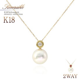 アコヤ真珠 18金 2WAY リバーシブル ネックレス ダイヤモンド ルビー 18K ジュエリー レディース アクセサリー ママコーデ プレゼント ギフト 誕生日 お祝い 結婚記念日 卒業祝い パール 4月 6月 7月 誕生石 本物 上品 華奢 シンプル 両面 彼女 K18YG バースデープレゼント
