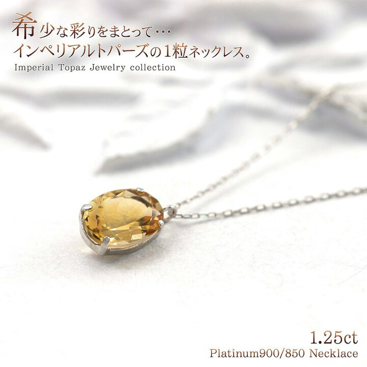 楽天市場】インペリアルトパーズ プラチナ ネックレス 希少石 一粒  