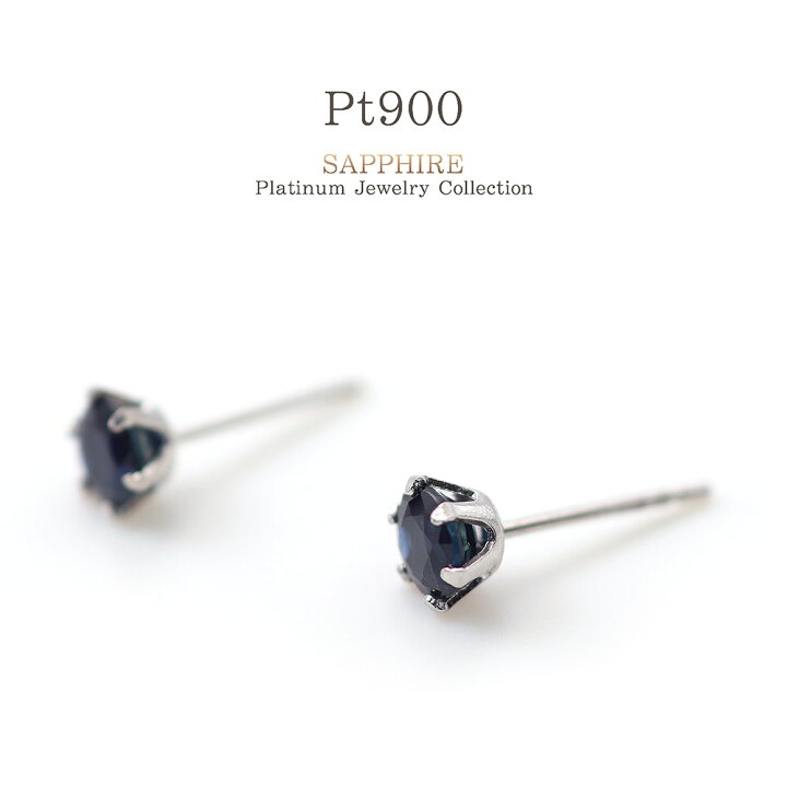 楽天市場 サファイア プラチナ ピアス Pt900 宝石 ジュエリー プレゼント あす楽 女性 彼女 妻 嫁 誕生日 記念日 9月 誕生石 小さ目 プチピアス ギフト 贈り物 お祝い サファイヤ 小粒 一粒ピアス 両耳用 オフィス 社会人 ブルー ネイビー 華奢 シンプル 濃紺 楽天市場 サファイア プラチナ ピアス Pt900 宝石 ジュエリー プレゼント あす楽 女性 彼女 妻 嫁 誕生日 記念日 9月 誕生石 小さ目 プチピアス ギフト 贈り物 お祝い サファイヤ 小粒 一粒ピアス 両耳用 オフィス 社会人 ブルー ネイビー 華奢 シンプル 濃紺