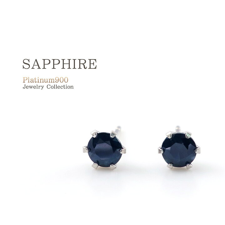 楽天市場 サファイア プラチナ ピアス Pt900 宝石 ジュエリー プレゼント あす楽 女性 彼女 妻 嫁 誕生日 記念日 9月 誕生石 小さ目 プチピアス ギフト 贈り物 お祝い サファイヤ 小粒 一粒ピアス 両耳用 オフィス 社会人 ブルー ネイビー 華奢 シンプル 濃紺