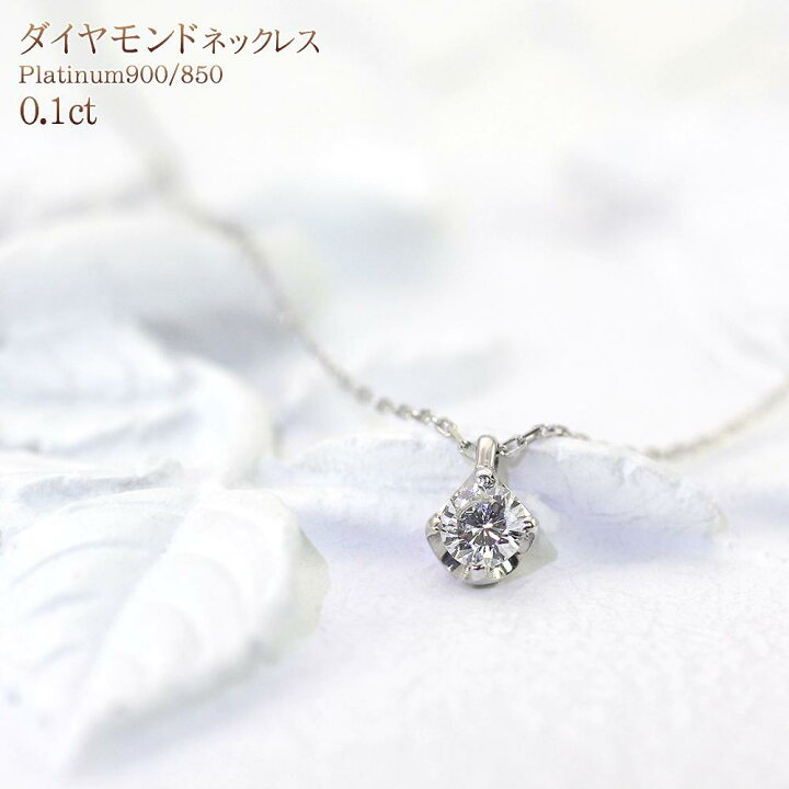 楽天市場 ダイヤモンド ネックレス ひと粒 プラチナ 0 1ct Up ジュエリー 一粒 ダイヤ ペンダント シンプル 誕生日 プレゼント 4月生まれ 誕生石 4月 ダイアモンド 0 1カラット Up アクセサリー 4月の誕生石 お祝い メンズ レディース 一粒ダイヤ 1粒ダイヤ ホワイトデー