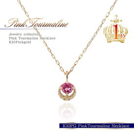 ピンクトルマリン ネックレス 10k ピンクゴールド ジュエリー 送料無料 ゴールド レディース アクセサリー プレゼント 誕生日 記念日 10月 誕生石 トルマリン 一粒 可愛い プチ 10金 カラーストーン シンプル 宝石 月 天然石 ショート 女性 ピンク K10 [ 誕生石 プレゼント ]