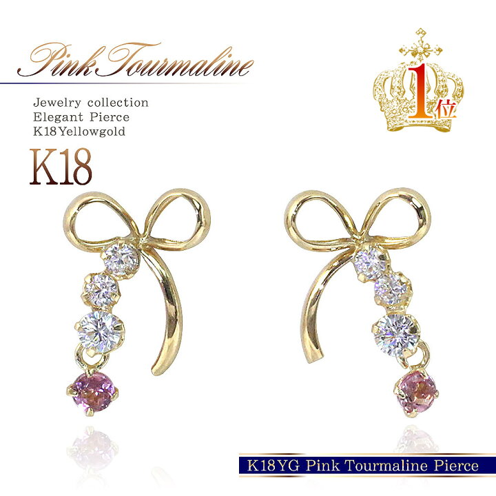 楽天市場】18金 ピアス ピンクトルマリン 18K ゴールド ジュエリー K18 