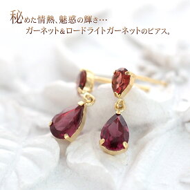 ロードライトガーネット ガーネット ピアス 18K レディース ジュエリー 18金 宝石 天然石 アクセサリー あす楽 送料無料 ギフト 誕生日 記念日 お祝い 女性 娘 彼女 妻 嬉しい 喜ぶ プレゼント 1月の誕生石 雫 ドロップ 天然石ピアス 赤い石 K18 楽天 母の日ギフト 2024