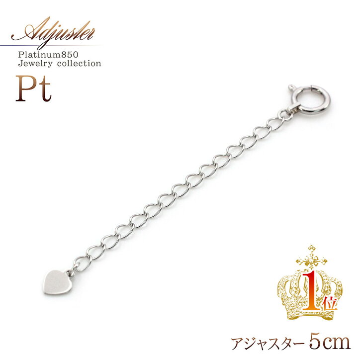 楽天市場】プラチナ Pt850 高級 アジャスター 5cm ハート チャーム付き ネックレス延長 チェーン延長 ブレスレット延長 送料無料 長くする 足す 伸ばす 延ばす ジュエリー アクセサリー のばす 金具 プラチナ製 延長 ジュエリー用 工具不要 華奢 シンプル お洒落 ... 楽天市場】プラチナ Pt850 高級 アジャスター 5cm ハート チャーム付き ネックレス延長 チェーン延長 ブレスレット延長 送料無料 長くする 足す 伸ばす 延ばす ジュエリー アクセサリー のばす 金具 プラチナ製 延長 ジュエリー用 工具不要 華奢 シンプル お洒落 ...