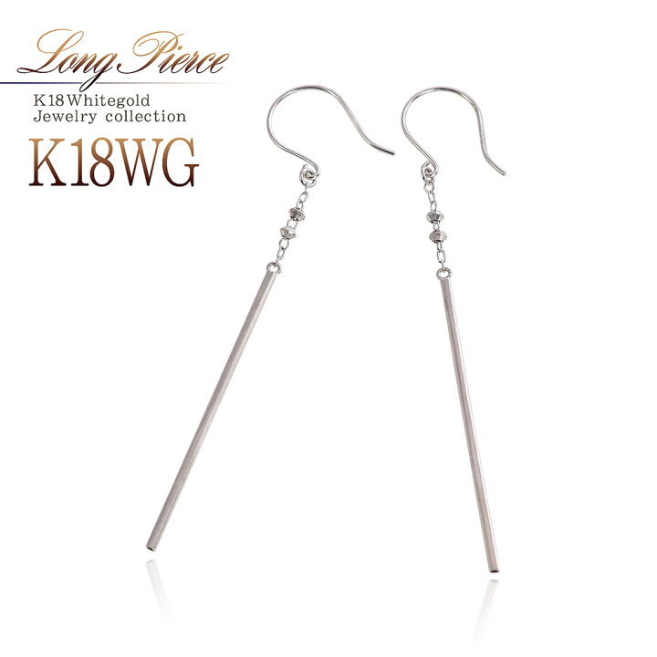楽天市場】18金 ホワイトゴールド ロングピアス 18K フック ピアス K18 
