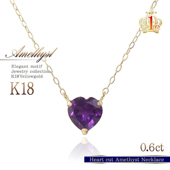 楽天市場】18金 ネックレス アメジスト ハート 一粒 ジュエリー 18k 