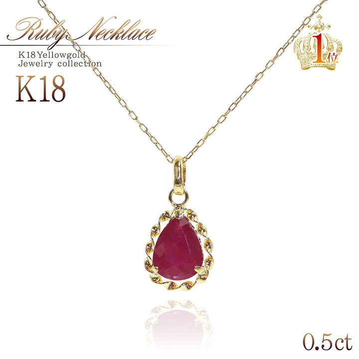 楽天市場】ルビー ネックレス 18金 レディース 18K ジュエリー 7月 