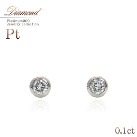 ダイヤモンド ピアス プラチナ Pt900 一粒 ダイヤ ピアス セカンドピアス 天然ダイヤモンド 0.1ct 小振り 華奢 天然石 4月 誕生石 ダイアモンド スタッドピアス 一粒ジュエリー 宝石 日本製 鑑別書 誕生日 プレゼント 記念日 贈り物 made in japan バースデープレゼント