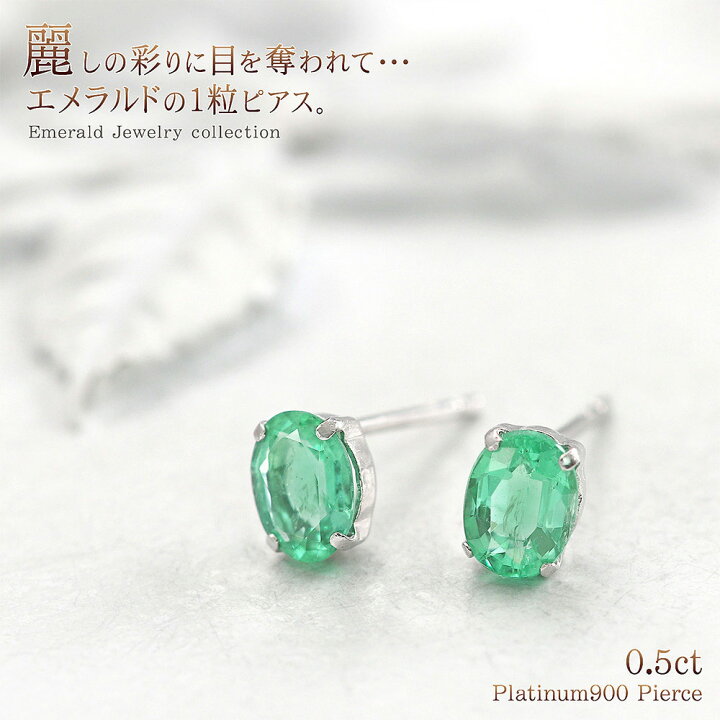 楽天市場 エメラルド プラチナ ピアス Pt900 シンプル ジュエリー レディース 宝石 送料無料 あす楽 女性 プレゼント 誕生日祝い 結婚記念日 ギフト お祝い 妻 嫁 彼女 5月生まれ 誕生石 一粒ジュエリー 両耳用 カラーストーン オーバル スタッド グリーン 緑 バースデー