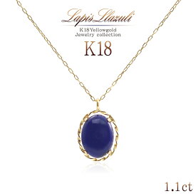 18金 ラピスラズリ 1.1ct 18K ネックレス ゴールド K18 ジュエリー レディース アクセサリー 送料無料 あす楽 華奢 シンプル 12月 誕生石 イエローゴールド カラーストーン 一粒ネックレス 女性 彼女 妻 誕生日祝い ギフト 天然石 宝石 ペンダント 青 バースデープレゼント