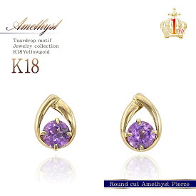 アメジスト ピアス 18金 18k ゴールド ジュエリー K18 ママコーデ コンビニ受取り 18金ピアス プレゼント ラッピング対応 アクセサリー ギフト 女性 彼女 妻 嫁 誕生日 記念日 レディース 小さめ 2月 誕生石 小粒 紫色 モチーフ 雫 華奢 おしゃれ 金 バースデープレゼント
