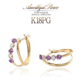 アメジスト ピアス 18金 18K K18 フープピアス プレゼント 誕生日 2月 誕生石 記念日 贈り物 彼女 妻 奥さん 母 女性 レディース ピンクゴールド アメシスト 紫水晶 輪っか 可愛い オシャレ ジュエリー 華奢 小振り 小さめ シンプル 天然 宝石 天然石 バースデープレゼント