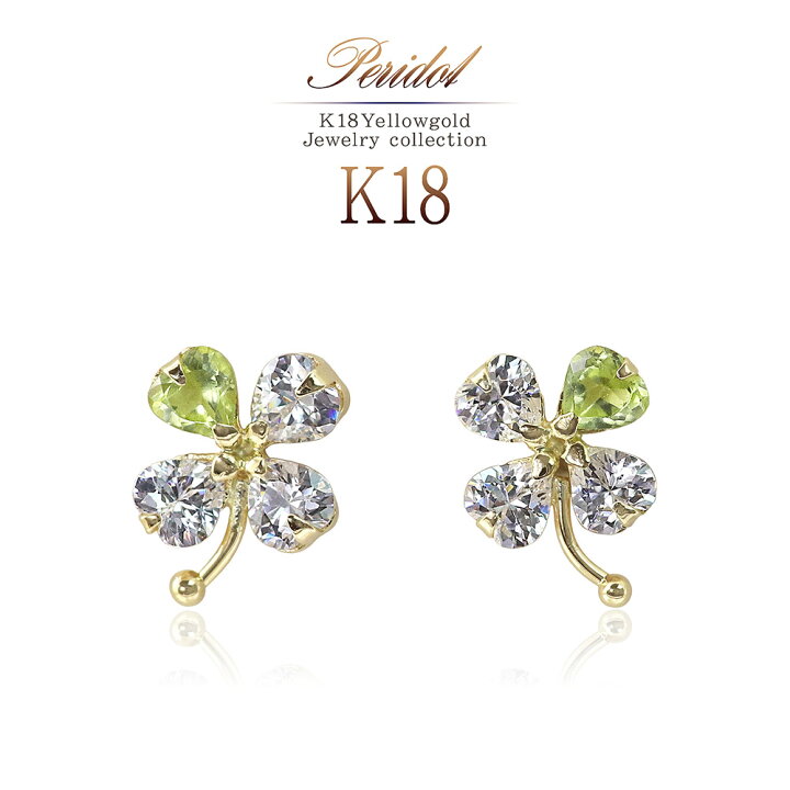 楽天市場】18金 ペリドット ピアス 18K 四葉 クローバー ジュエリー 
