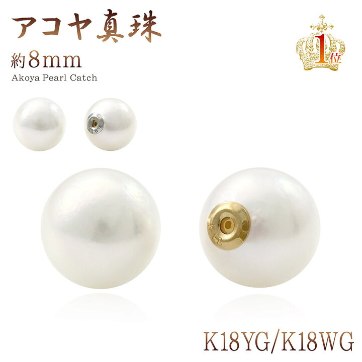 楽天市場】アコヤ真珠 8mm ピアスキャッチ 18金 イエローゴールド 