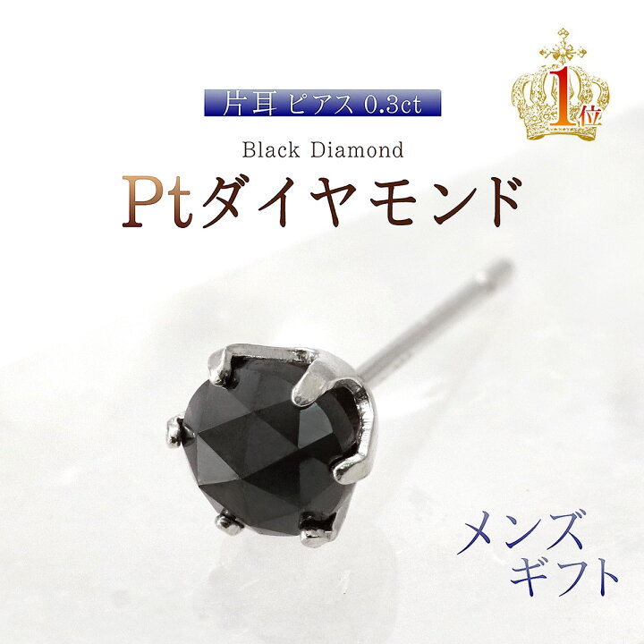 楽天市場】ピアス メンズ ブラックダイヤモンド 片耳 プラチナ 