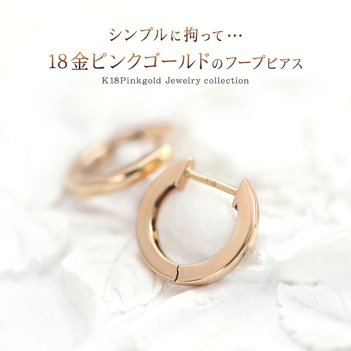 楽天市場 18金 ピンクゴールド フープピアス K18 ジュエリー 小振り シンプル 華奢 小さめ 上品 誕生日 プレゼント 記念日 ギフト お祝い 贈り物 女性 彼女 妻 嫁 娘 女友達 社会人 大人 本物 地金 貴金属 フープタイプ 中折れ式 ワンタッチ キャッチなし K18pg 楽天市場 18金 ピンクゴールド フープピアス K18 ジュエリー 小振り シンプル 華奢 小さめ 上品 誕生日 プレゼント 記念日 ギフト お祝い 贈り物 女性 彼女 妻 嫁 娘 女友達 社会人 大人 本物 地金 貴金属 フープタイプ 中折れ式 ワンタッチ キャッチなし K18pg