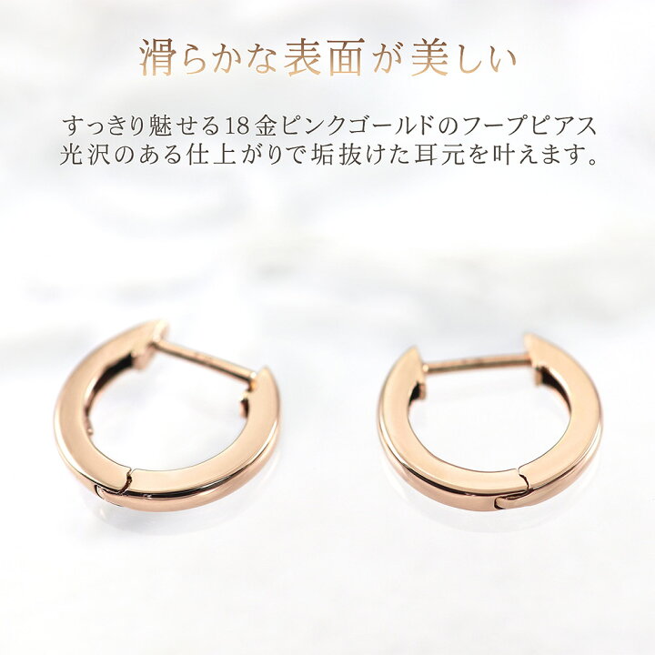 楽天市場 18金 ピンクゴールド フープピアス K18 ジュエリー 小振り シンプル 華奢 小さめ 上品 誕生日 プレゼント 記念日 ギフト お祝い 贈り物 女性 彼女 妻 嫁 娘 女友達 社会人 大人 本物 地金 貴金属 フープタイプ 中折れ式 ワンタッチ キャッチなし K18pg 楽天市場 18金 ピンクゴールド フープピアス K18 ジュエリー 小振り シンプル 華奢 小さめ 上品 誕生日 プレゼント 記念日 ギフト お祝い 贈り物 女性 彼女 妻 嫁 娘 女友達 社会人 大人 本物 地金 貴金属 フープタイプ 中折れ式 ワンタッチ キャッチなし K18pg
