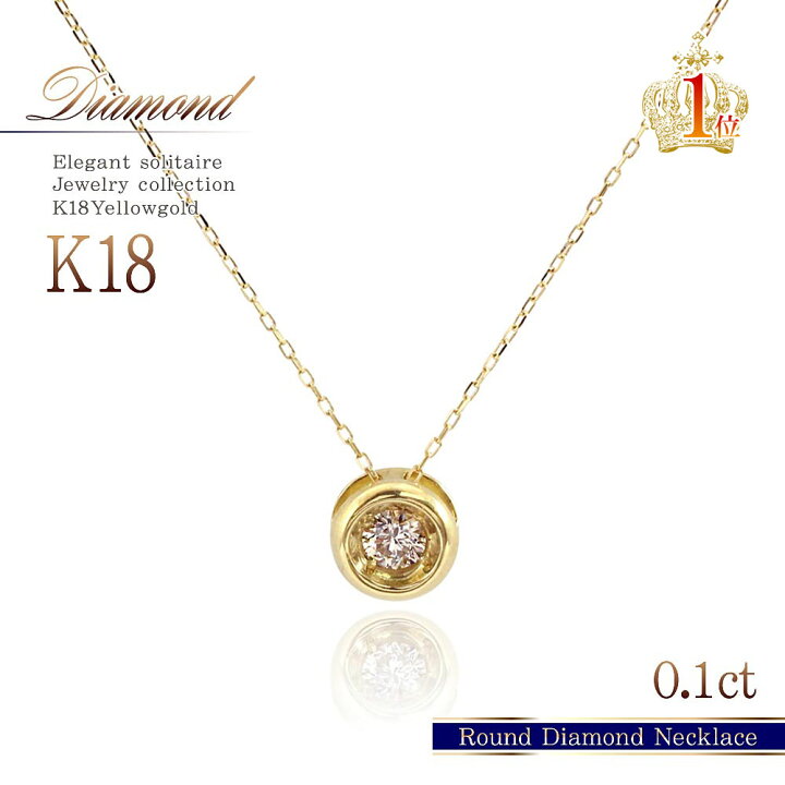 楽天市場】18金 一粒ダイヤ ダイヤモンド ネックレス ベゼル K18 