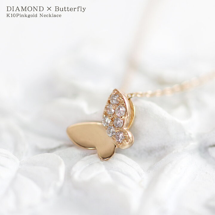K10 ダイヤモンド ネックレス 10金 蝶 ピンクゴールド 10K ジュエリー 宝石 バタフライ レディース アクセサリー 上品 大人 可愛い 小ぶり 華奢 シンプル 誕生日 プレゼント お祝い 記念日 女性 蝶々 ダイアモンド 4月生まれ 誕生石 K10PG ペンダント ... バタフライモチーフのパヴェダイヤモンドネックレス ネックレス バタフライ レディース 蝶 ダイヤモンド k18 18金 18k k10 10金 10k ゴールド ピンクゴールド ホワイトゴールド ペンダント ダイアモンド パヴェ 女性 大人 上品 かわいい プレゼント ギフト