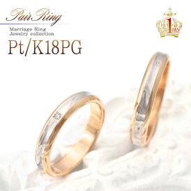 マリッジリング ブライダルリング 結婚指輪 日本製 プラチナ 18金 ピンクゴールド ペアリング 結婚式 指輪 K18 Pt900 コンビネーション デザイン コンビリング ペアアクセサリー 2本セット シンプル リング ダイヤモンド 文字入れ可能 名入れ可能 刻印可能 通販 18K Pt K18PG