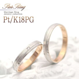 ブライダルリング 結婚指輪 マリッジリング プラチナ K18 ピンクゴールド 18K Pt900 シンプル コンビネーション ペアリング 日本製 結婚式 指輪 リング 18金 Pt K18PG ジュエリー 2個セット ペアアクセサリー ダイヤモンド 結婚式の指輪 文字入れ 名入れ 刻印 ネーム入れ