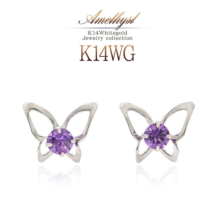 楽天市場】14金 ホワイトゴールド アメジスト バタフライ ピアス 14K  