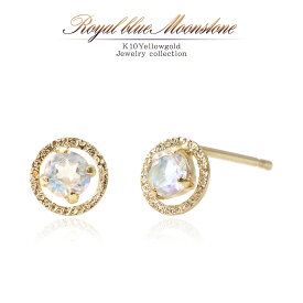 ロイヤルブルームーンストーン K10 ピアス 10金 イエローゴールド 小さい レディース ジュエリー 宝石 アクセサリー 女性 プレゼント 彼女 妻 嫁 ギフト 華奢 シンプル プチ 一粒ジュエリー 両耳用 ゴールド 6月誕生石 ムーンストーン 天然石 K10YG [ 誕生石 プレゼント ]