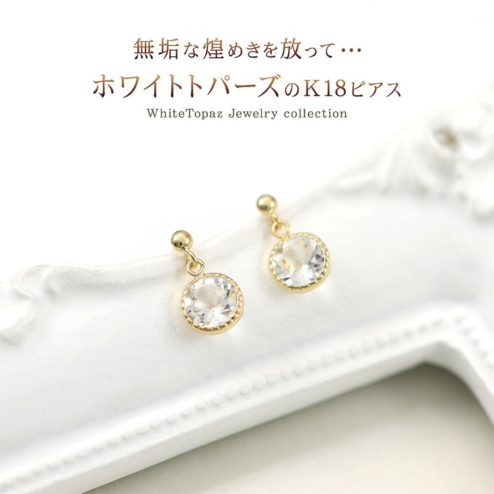 楽天市場】18金 ホワイトトパーズ ピアス 18K 小ぶり ジュエリー 一粒 