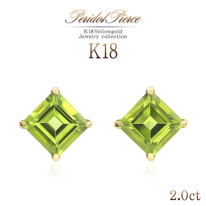 楽天市場】18金 ペリドット シンプル ピアス 18K スクエア 四角 宝石 