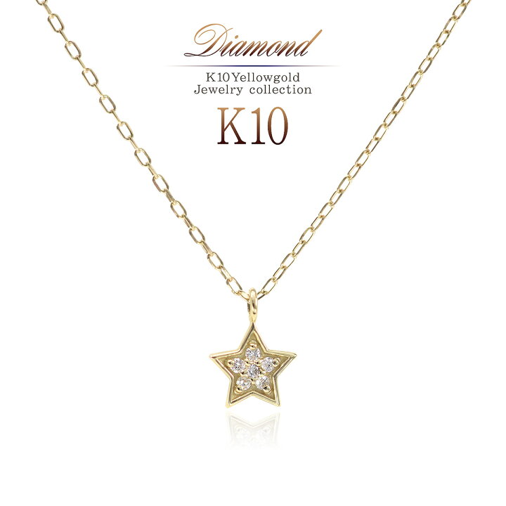 楽天市場】ダイヤモンド スター ネックレス K10 ジュエリー 小さい 星  