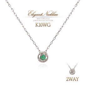 5月 誕生石 ネックレス エメラルド 10金 ホワイトゴールド 10K K10 [ 誕生石 プレゼント ]