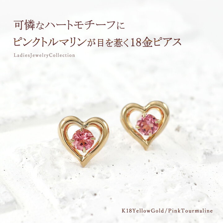 楽天市場】ピアス ハート 18金 イエローゴールド ピンクトルマリン K18  