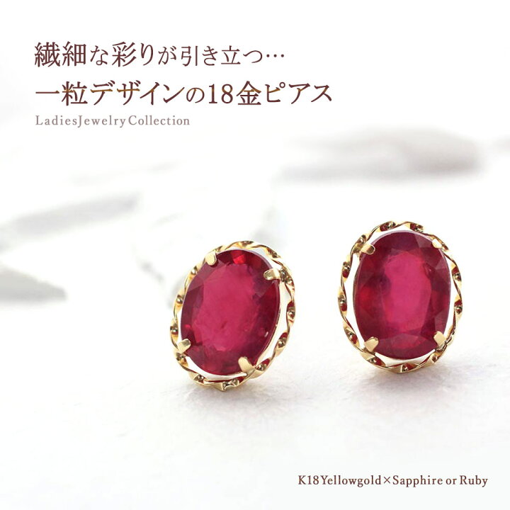楽天市場】サファイア ピアス 18金 ルビー ピアス レディース 18K 