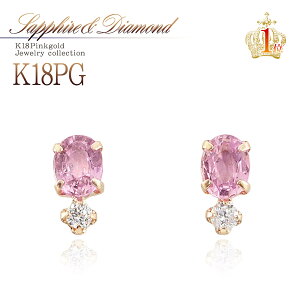18金 ピアス ピンクサファイア ダイヤモンド K18 ピンクゴールド ジュエリー 送料無料 アクセサリー 18K 女性 プレゼント ママコーデ ギフト 彼女 妻 嫁 娘 母 宝石 誕生日 お祝い 華奢 シンプル