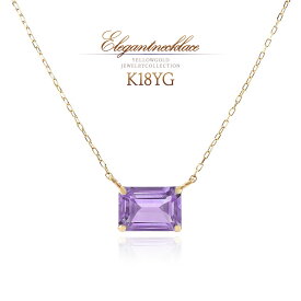 アメジスト ネックレス 18金 イエローゴールド レディース シンプル 一粒 天然石 アクセサリー 18K K18 おしゃれ スタイリッシュ プレゼント 結婚記念日 ギフト ラッピング付き 紫水晶 宝石 四角い K18YG 女性 彼女 妻 母 義母 還暦祝い 2月 バースデープレゼント