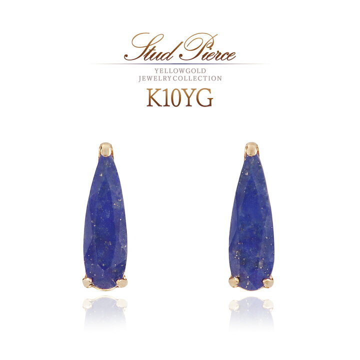 楽天市場】ラピスラズリ ピアス イエローゴールド 10K シンプル 10金  