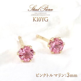 10月 誕生石 ピアス トルマリン ピンクトルマリン 10月誕生石 アクセサリー 10金 K10 10K プレゼント 誕生日 ギフト 記念日 贈り物 レディース 一粒 両耳 トルマリンピアス ピンクトルマリンピアス 天然石 天然 宝石 ピンク カラーストーン 本物 女性 バースデープレゼント