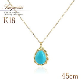 ターコイズ ネックレス 18k イエローゴールド 45cm 長め 大きめ ロング k18 18金 アクセサリー シンプル 一粒 おしゃれ プレゼント 天然石 贈り物 12月誕生石 ギフト トルコ石 宝石 ティアドロップ 雫形 雫型 水色 カラーストーン ブルー 本物 K18YG 1粒バースデープレゼント